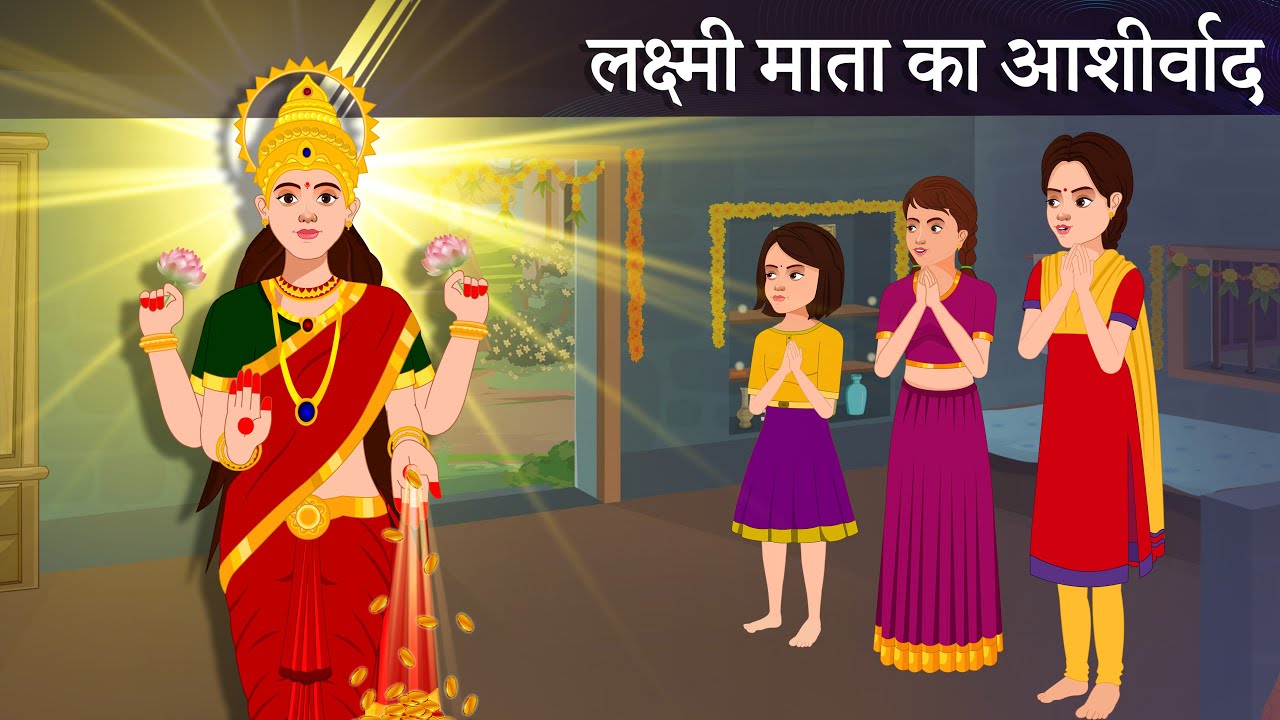 लक्ष्मी माता का आशीर्वाद | LAKSHMI MATA KA AASHIRWAD